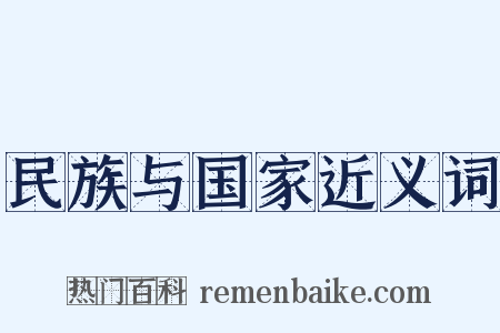 民族与国家近义词是什么意思的图片